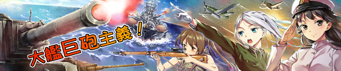大艦巨砲主義!テスト